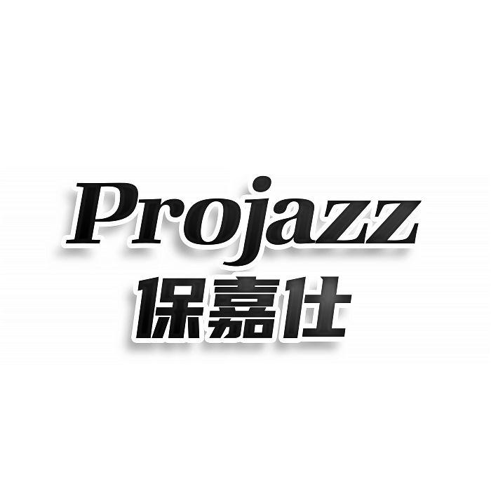 保嘉仕 PROJAZZ商标转让