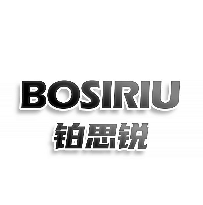 铂思锐 BOSIRIU商标转让