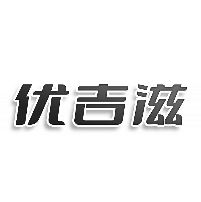 优吉滋商标转让