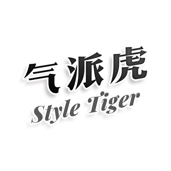 气派虎 STYLE TIGER商标转让