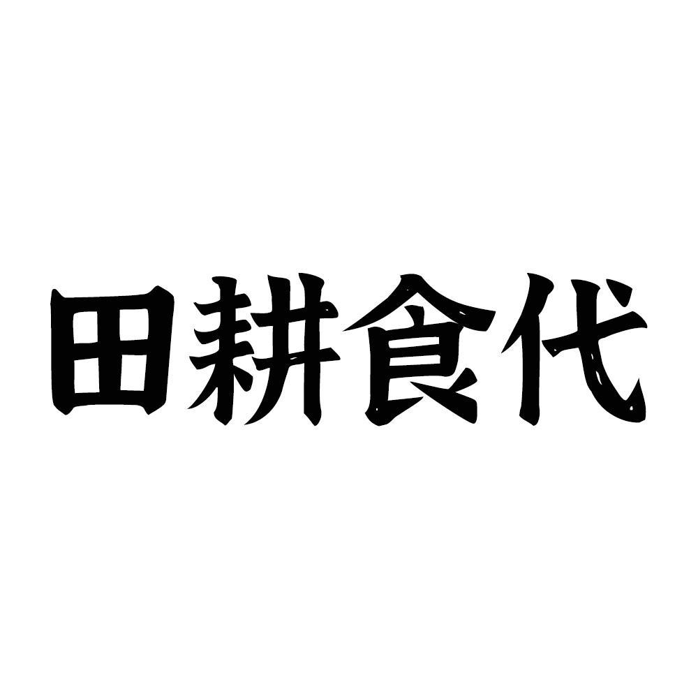 田耕食代商标转让