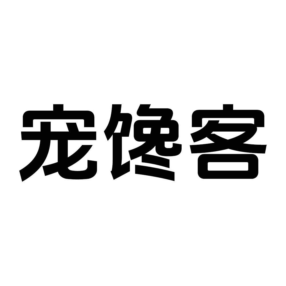 宠馋客商标转让