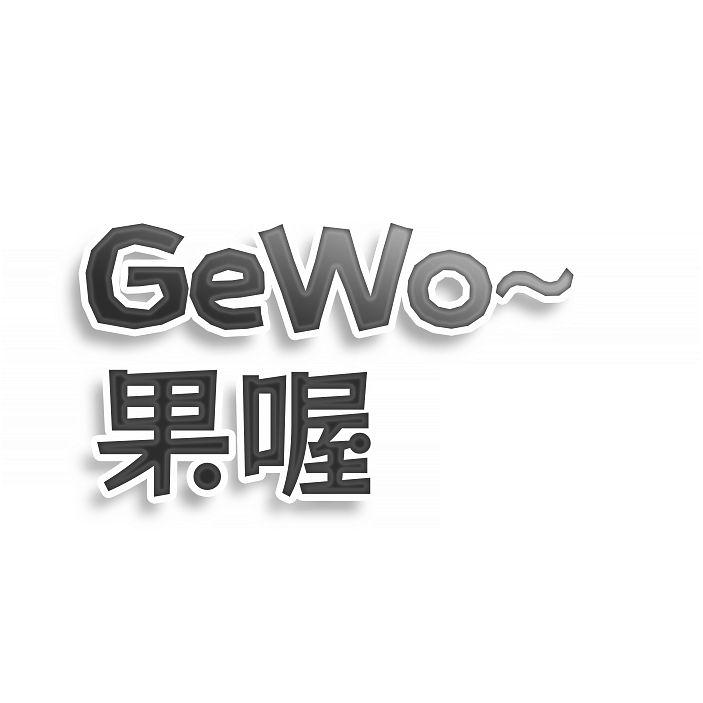 GEWO 果喔商标转让