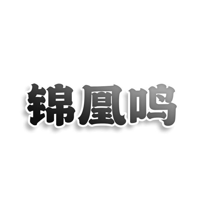 锦凰鸣商标转让