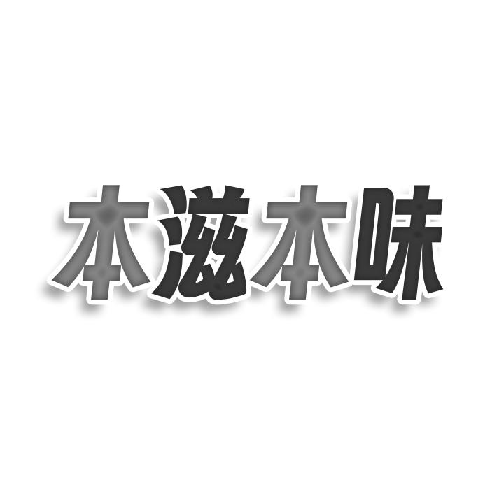 本滋本味商标转让