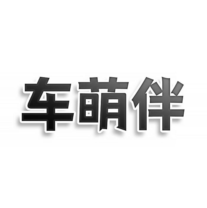 车萌伴商标转让