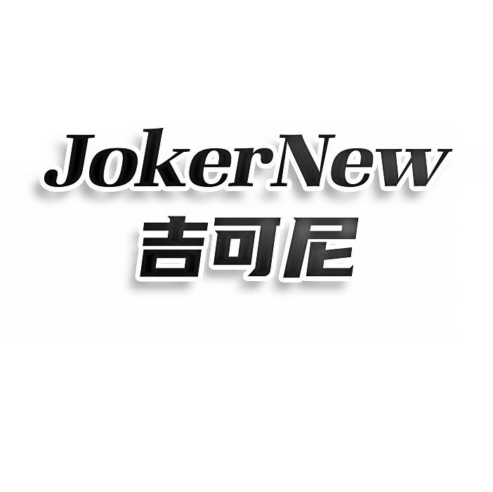 JOKERNEW 吉可尼商标转让