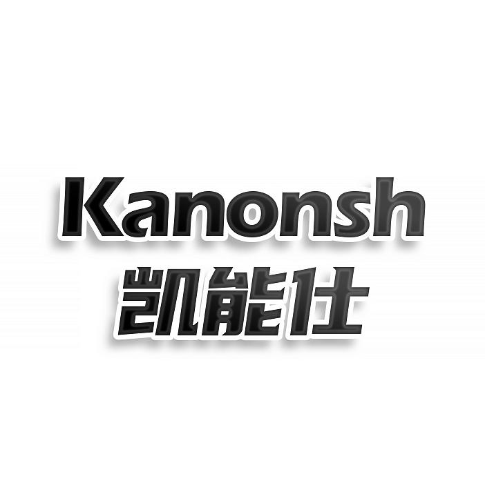 KANONSH  凯能仕商标转让