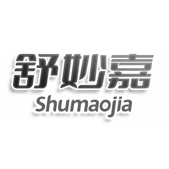 舒妙嘉 SHUMAOJIA商标转让