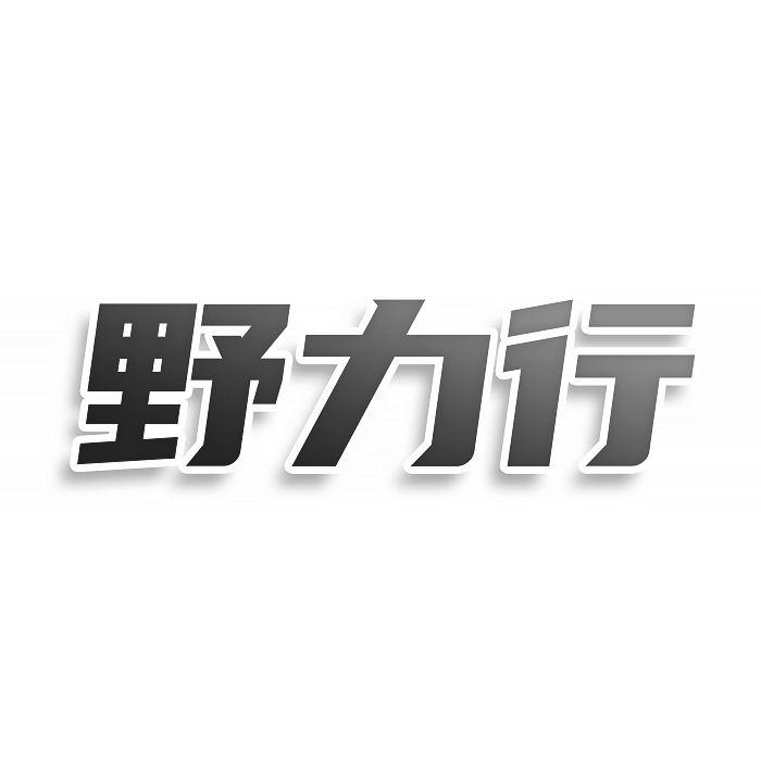 野力行商标转让