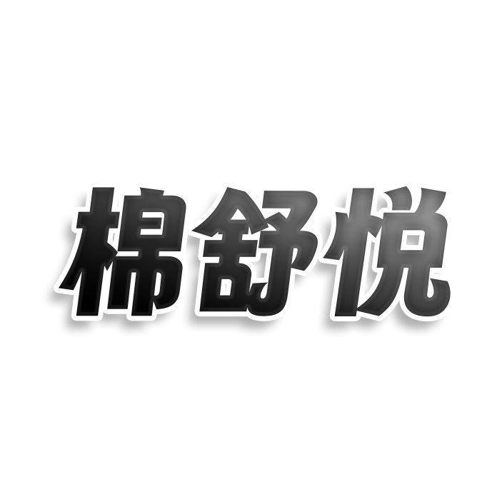 棉舒悦商标转让