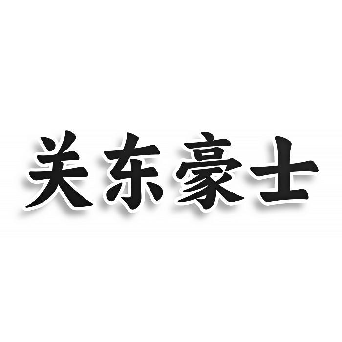 关东豪士商标转让