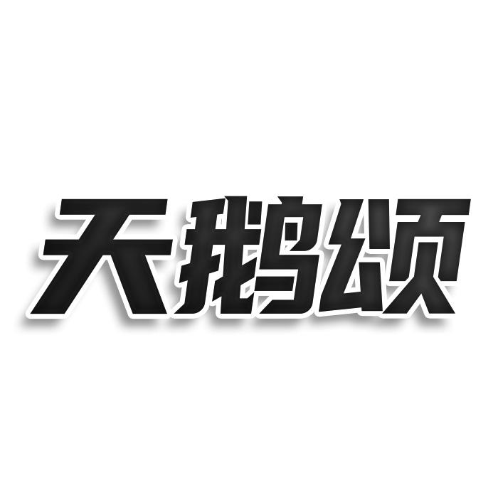 天鹅颂商标转让