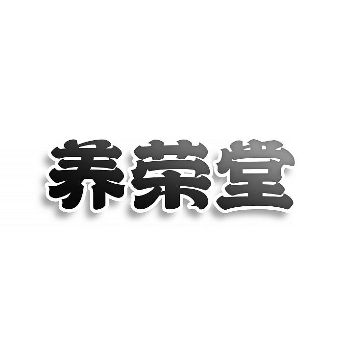 养荣堂商标转让