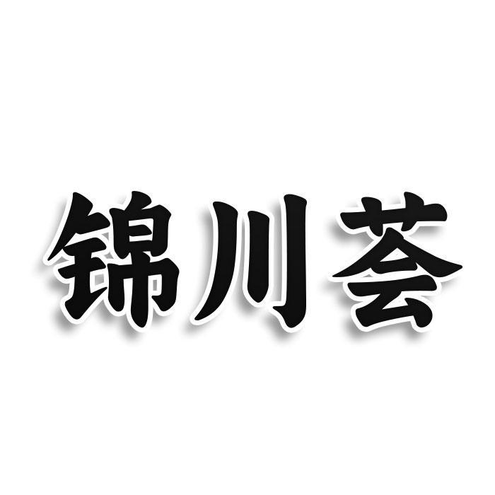 锦川荟商标转让