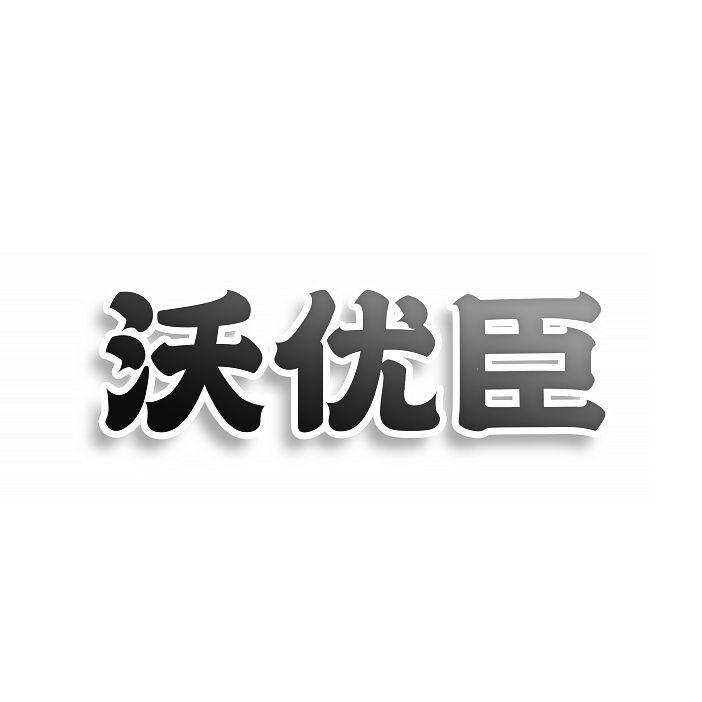 沃优臣商标转让