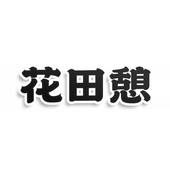 花田憩商标转让