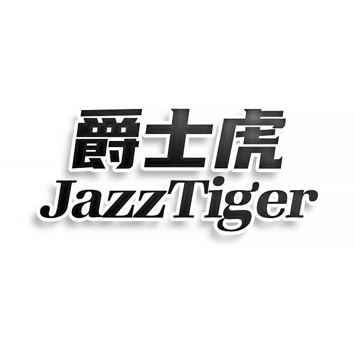 爵士虎 JAZZTIGER商标转让