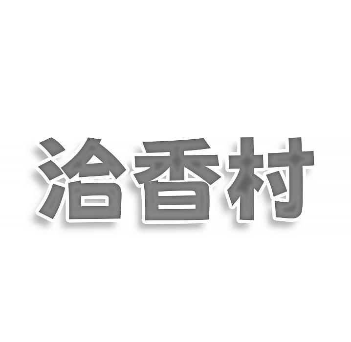 洽香村商标转让