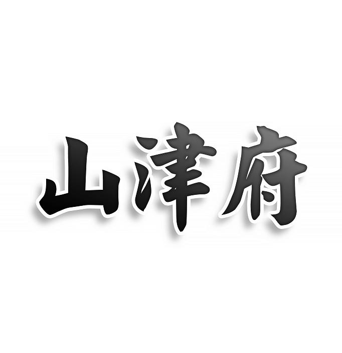 山津府商标转让