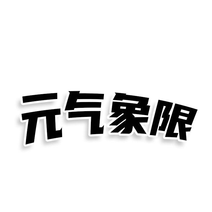 元气象限商标转让