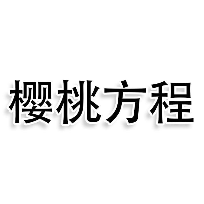 樱桃方程商标转让