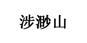 涉渺山商标转让