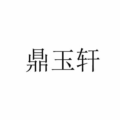 鼎玉轩商标转让