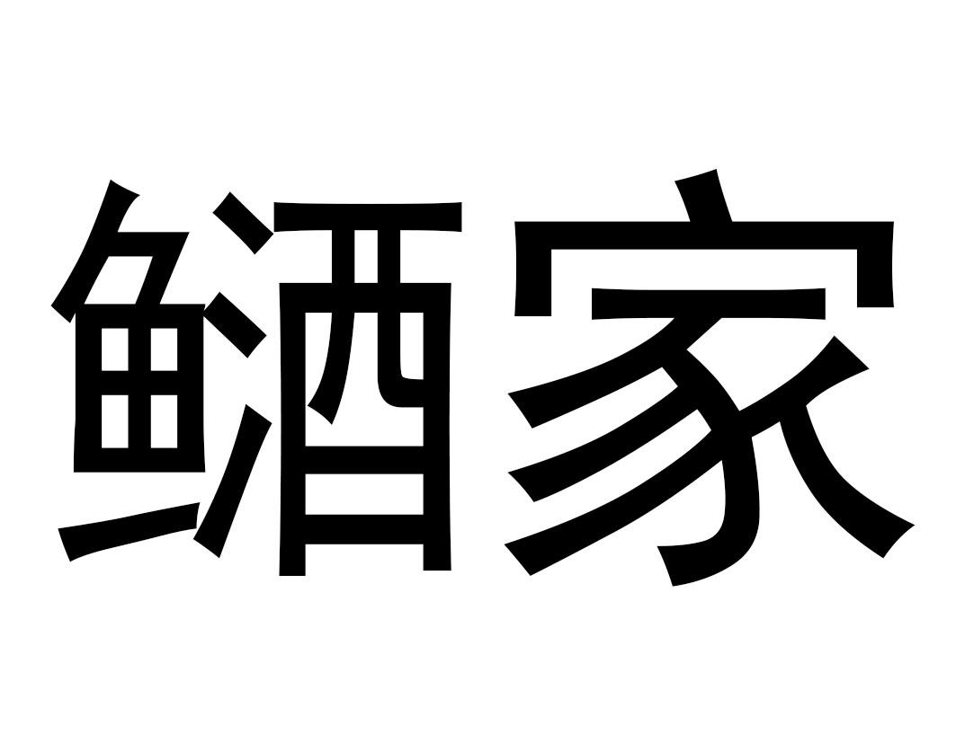 䲤家商标转让