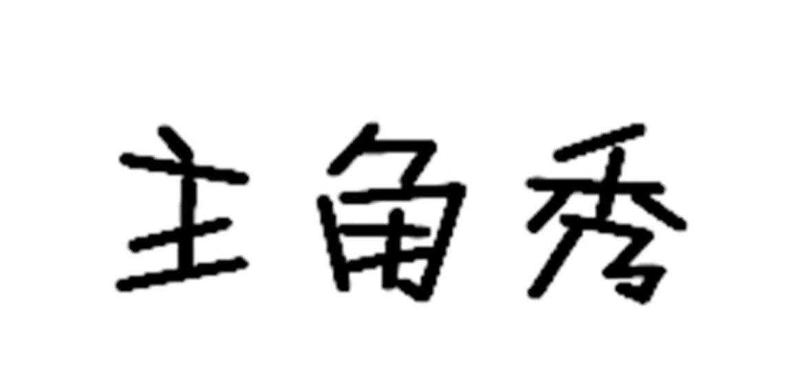 主角秀商标转让