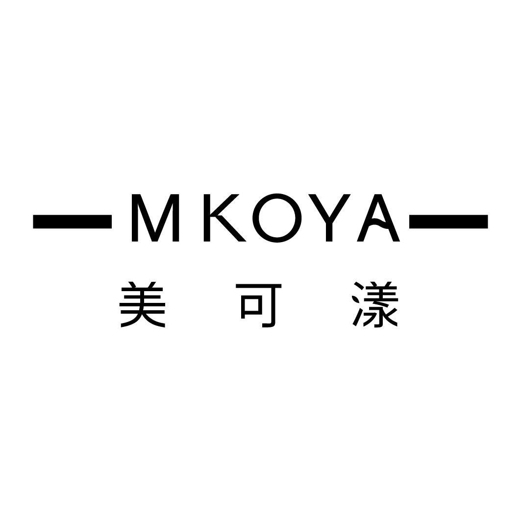 MKOYA 美可漾商标转让