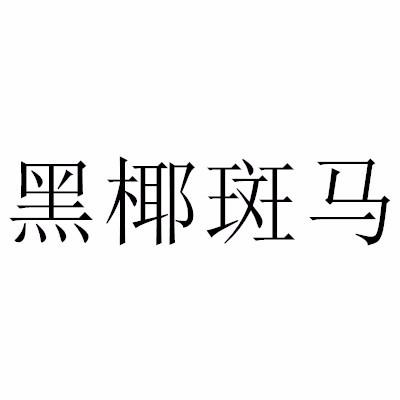 黑椰斑马商标转让