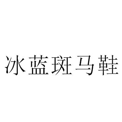 冰蓝斑马鞋商标转让