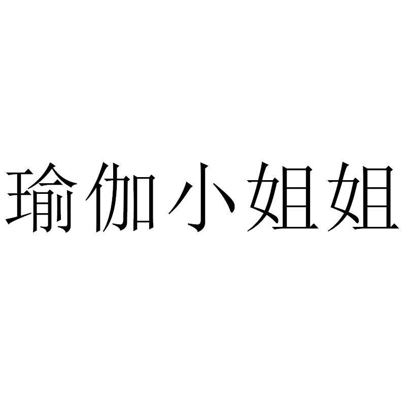 瑜伽小姐姐商标转让