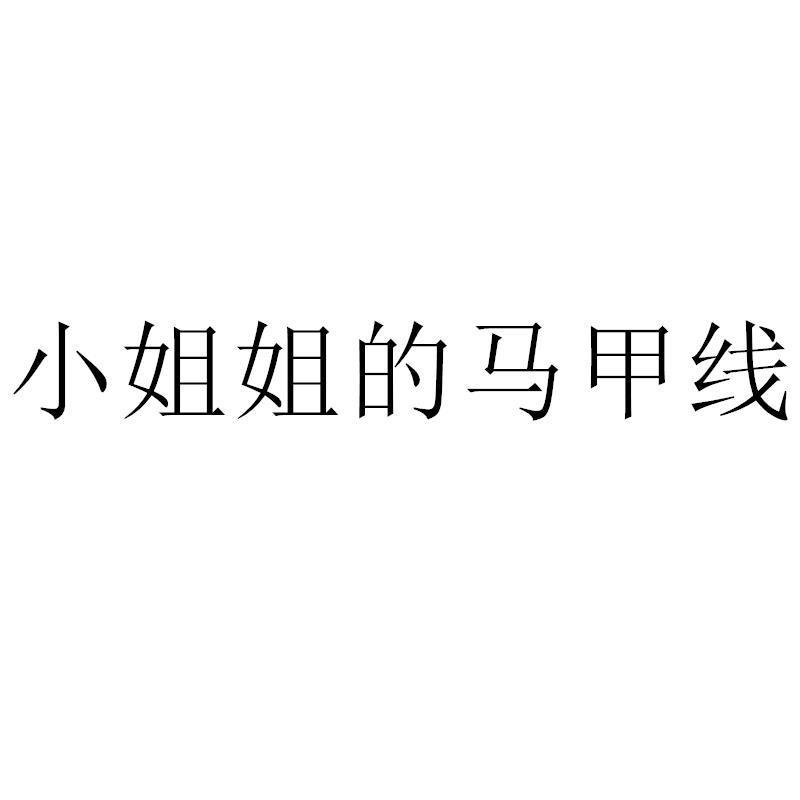 小姐姐的马甲线商标转让