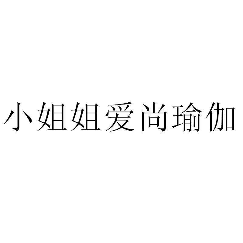 小姐姐爱尚瑜伽商标转让