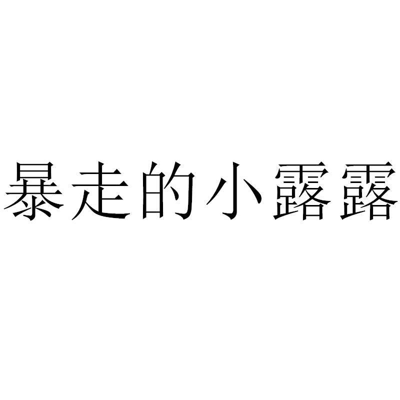 暴走的小露露商标转让