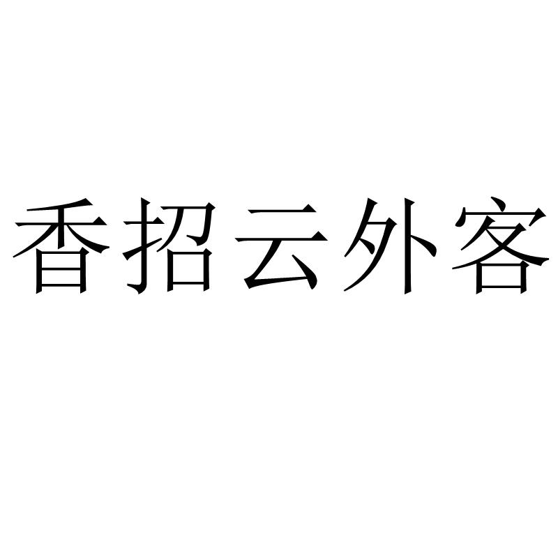 香招云外客商标转让