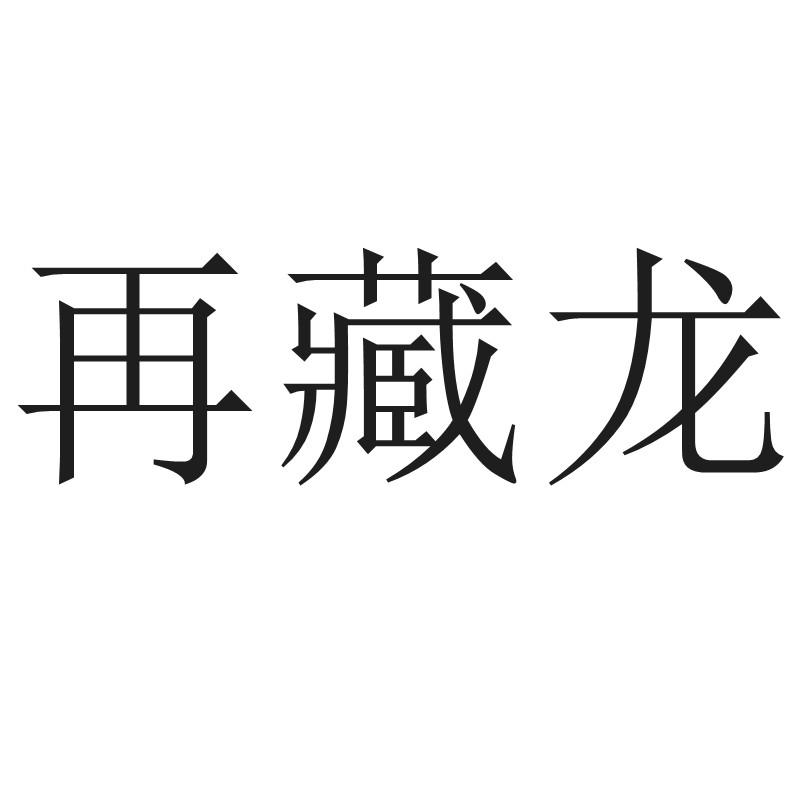 再藏龙商标转让