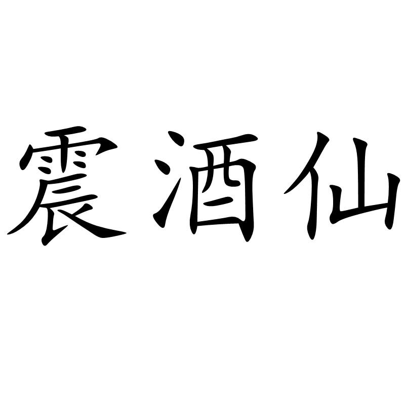 震酒仙商标转让