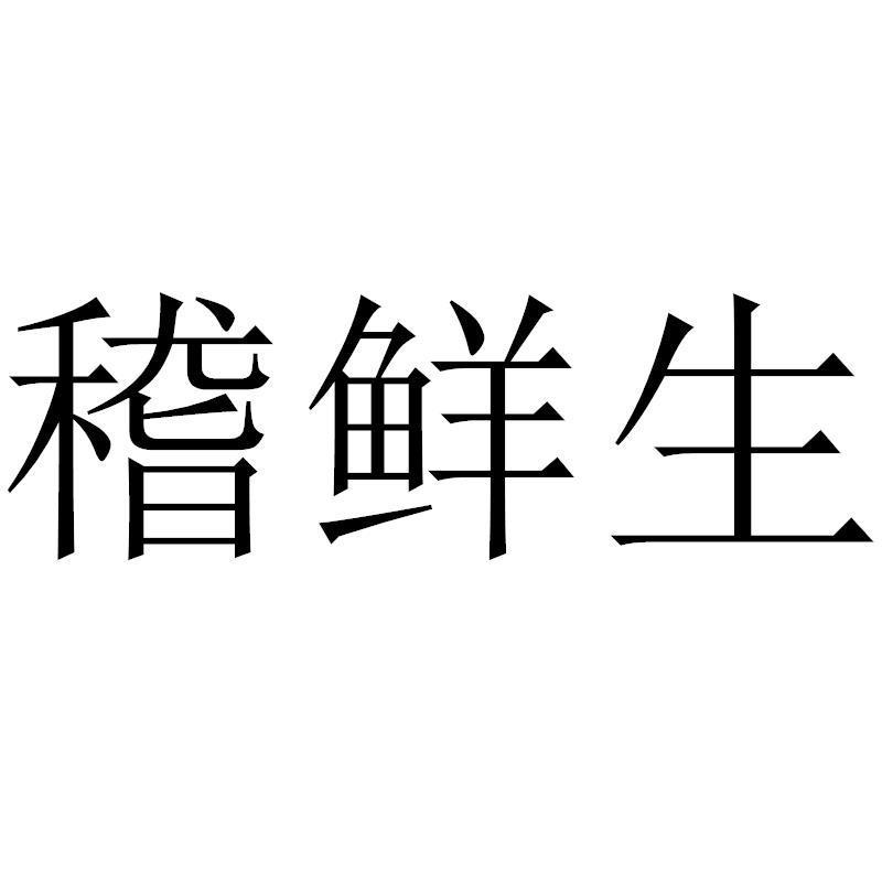 稽鲜生商标转让