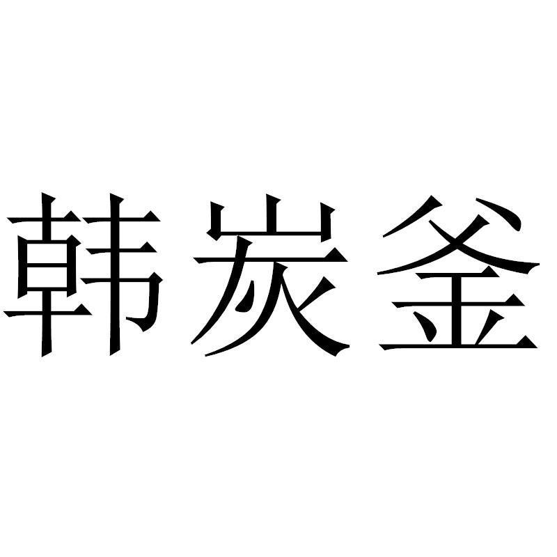 韩炭釜商标转让