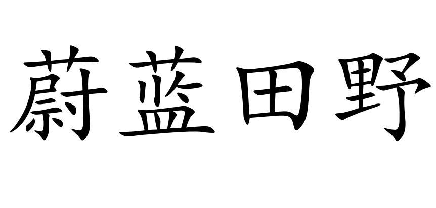 蔚蓝田野商标转让