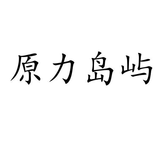 原力岛屿商标转让