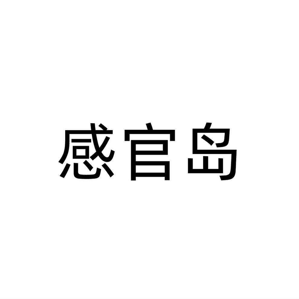 感官岛商标转让