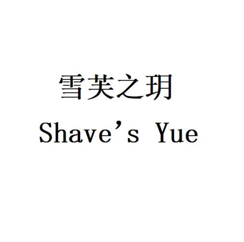 雪芙之玥 SHAVE''S YUE商标转让