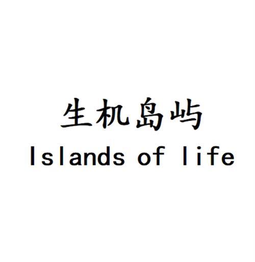 生机岛屿 ISLANDS OF LIFE商标转让