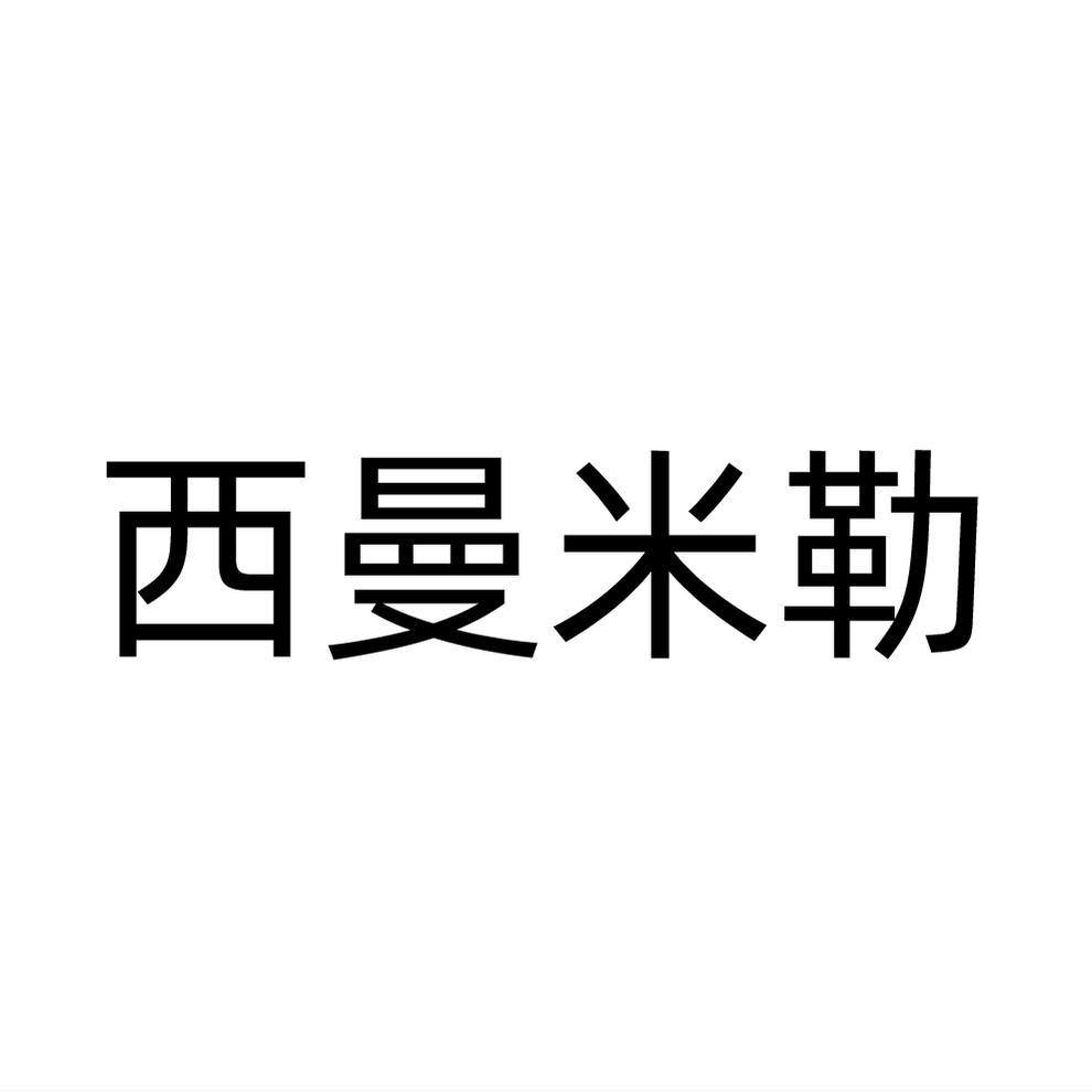 西曼米勒商标转让