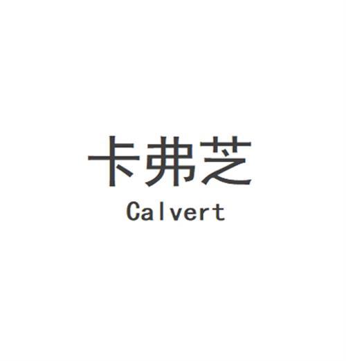 卡弗芝 CALVERT商标转让