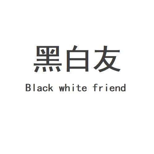 黑白友 BLACK WHITE FRIEND商标转让